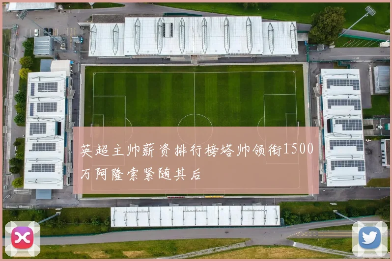 英超主帅薪资排行榜塔帅领衔1500万阿隆索紧随其后